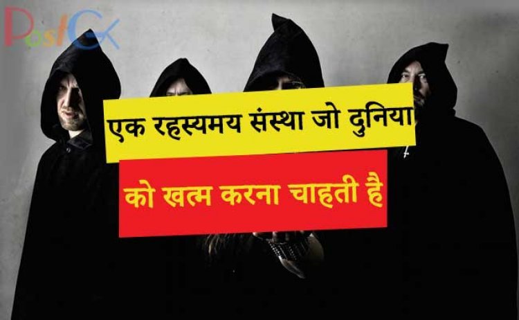एक रहस्यमय संस्था जो दुनिया को खत्म करना चाहती है