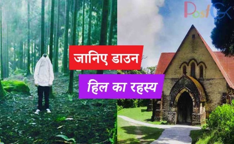 जानिए  डाउन हिल का रहस्य