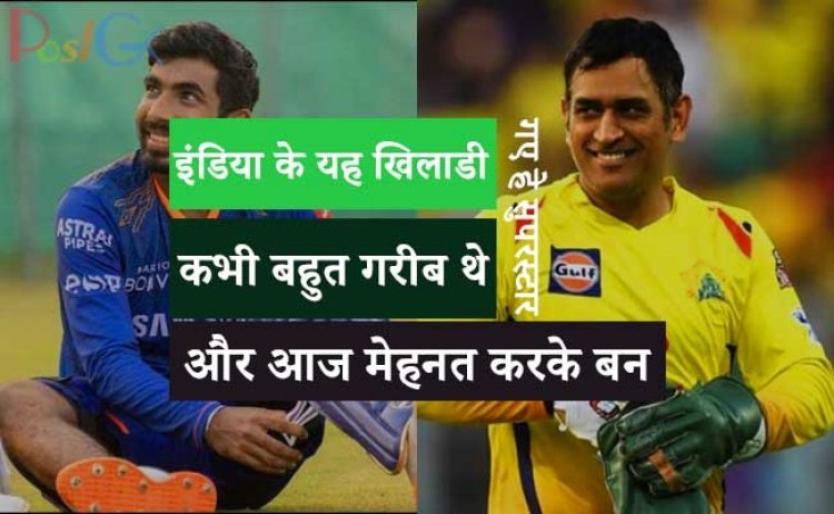 इंडिया के यह खिलाडी कभी बहुत गरीब थे और आज मेहनत करके  बन गए हे सुपरस्टार , जानिए