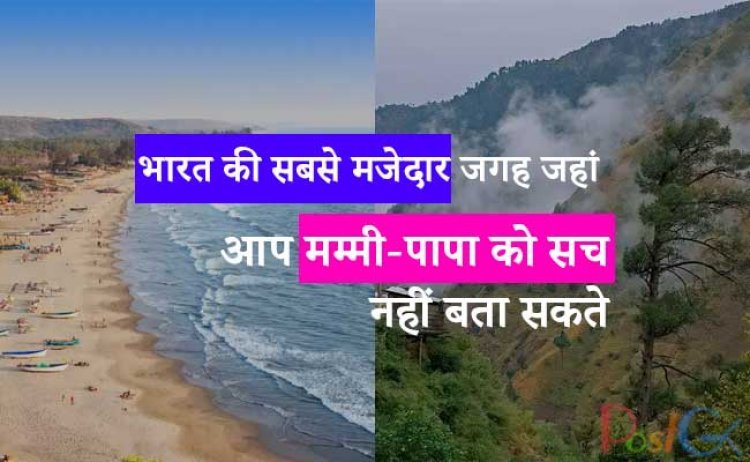 भारत की सबसे मजेदार जगह जहां आप मम्मी-पापा को सच नहीं बता सकते