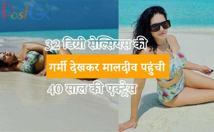 32 डिग्री सेल्सियस की गर्मी देखकर मालदीव पहुंची 40 साल की एक्ट्रेस, शेयर की ग्लैमरस और हॉट तस्वीरें, बढ़ा इंटरनेट का तापमान