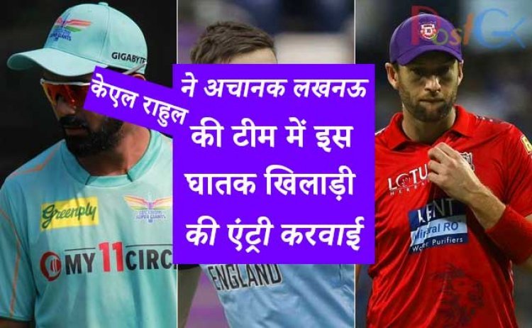 केएल राहुल ने अचानक लखनऊ की टीम में इस घातक खिलाड़ी की एंट्री करवाई , नीलामी में नहीं बिके