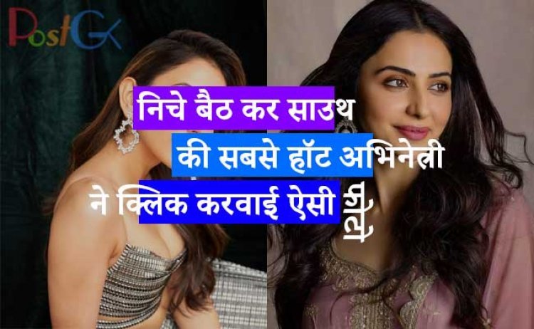 निचे बैठ कर साउथ की सबसे हॉट अभिनेत्री ने क्लिक करवाई ऐसी फोटो, कमेंट सेक्शन में फैन्स तूट पड़े प्रशंसा करने के लिए