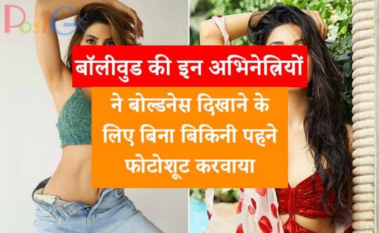बॉलीवुड की इन अभिनेत्रियों ने बोल्डनेस दिखाने के लिए बिना बिकिनी पहने फोटोशूट करवाया, देखें तस्वीरें