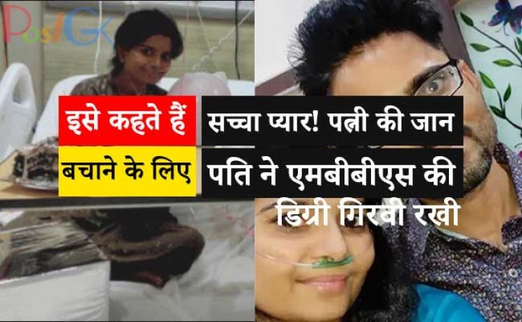 इसे कहते हैं सच्चा प्यार! पत्नी की जान बचाने के लिए पति ने एमबीबीएस की डिग्री गिरवी रखी और 70 लाख रुपये का कर्ज लिया