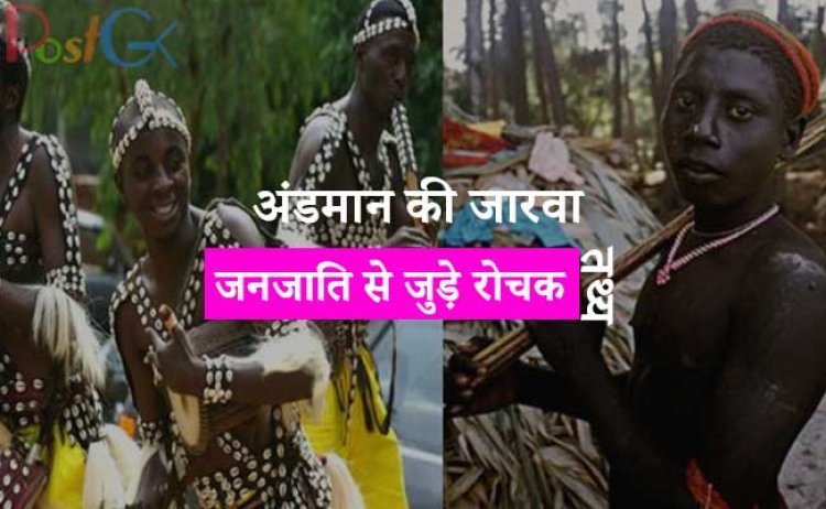 अंडमान की जारवा जनजाति से जुड़े रोचक तथ्य