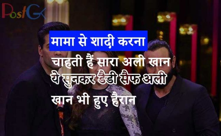 मामा से शादी करना चाहती हैं सारा अली खान, ये सुनकर डैडी सैफ अली खान भी हुए हैरान