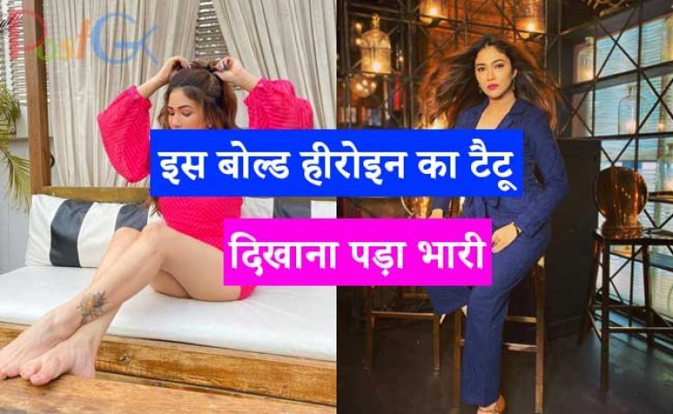 इस बोल्ड हीरोइन का टैटू दिखाना पड़ा भारी, न देखना दिखाई देता हंगामा मच गया