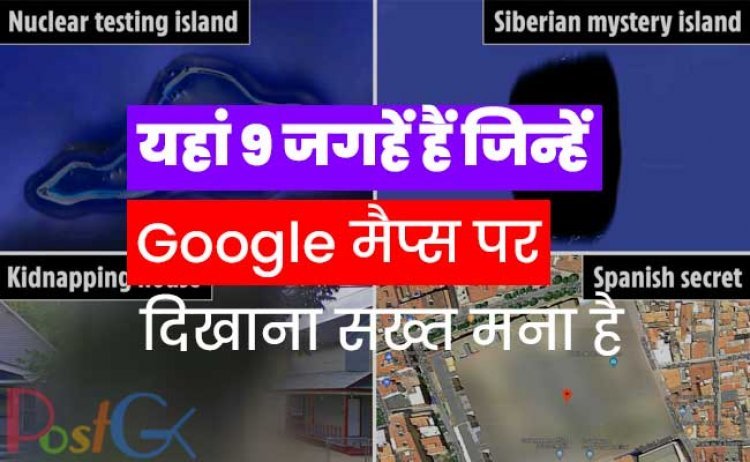 यहां 9 जगहें हैं जिन्हें Google मैप्स पर दिखाना सख्त मना है, आपको कभी नहीं दिखेगा , कोशिश करें