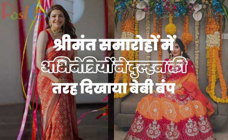 श्रीमंत समारोहों में अभिनेत्रियों ने दुल्हन की तरह दिखाया बेबी बंप, ऐश्वर्या राय ने किया कुछ ऐसा ही