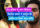 टीम इंडिया के स्टार क्रिकेटर वेंकटेश अय्यर ने एक्ट्रेस की तस्वीर पर किया क्यूट कमेंट, वायरल हुए दोनों