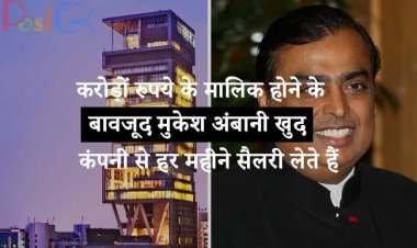 करोड़ों रुपये के मालिक होने के बावजूद मुकेश अंबानी खुद कंपनी से हर महीने सैलरी लेते हैं, जानिए क्यों?