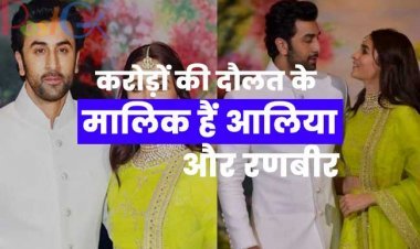 करोड़ों की दौलत के मालिक हैं आलिया और रणबीर, जानिए इनमें से किसके पास है ज्यादा दौलत