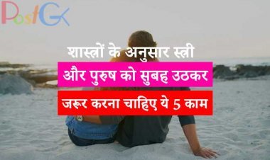 शास्त्रों के अनुसार स्त्री और पुरुष को सुबह उठकर जरूर करना चाहिए ये 5 काम, कुछ ही दिनों में दिखेगा फायदा