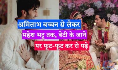 अमिताभ बच्चन से लेकर महेश भट्ट तक, बेटी के जाने पर फूट-फूट कर रो पड़े ये 9 सेलेब्स, देखें तस्वीरें