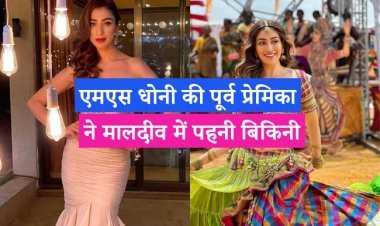 एमएस धोनी की पूर्व प्रेमिका ने मालदीव में पहनी बिकिनी एक बार बिकिनी में देखोगे तो बार-बार देखोगे