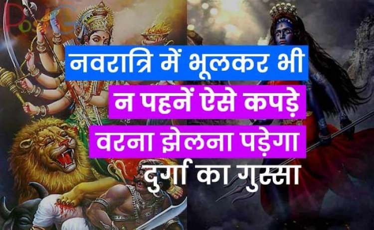 नवरात्रि में भूलकर भी न पहनें ऐसे कपड़े, वरना झेलना पड़ेगा दुर्गा का गुस्सा