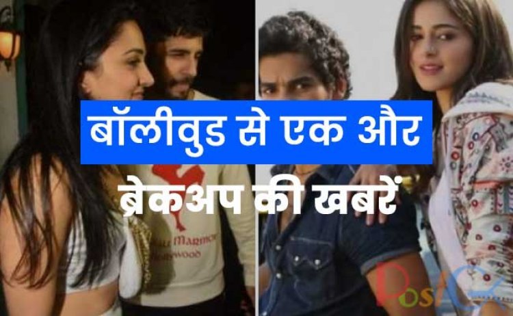 बॉलीवुड से एक और ब्रेकअप की खबरें, अनन्या पांडे और ईशान खट्टर 3 साल की डेटिंग के बाद हुए अलग, जानिए वजह