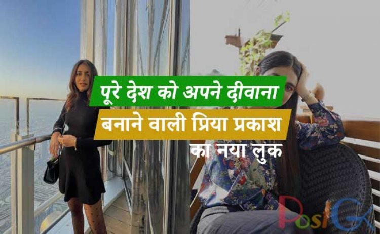 पूरे देश को अपने दीवाना बनाने वाली प्रिया प्रकाश का नया लुक कैमरे के सामने आया है.