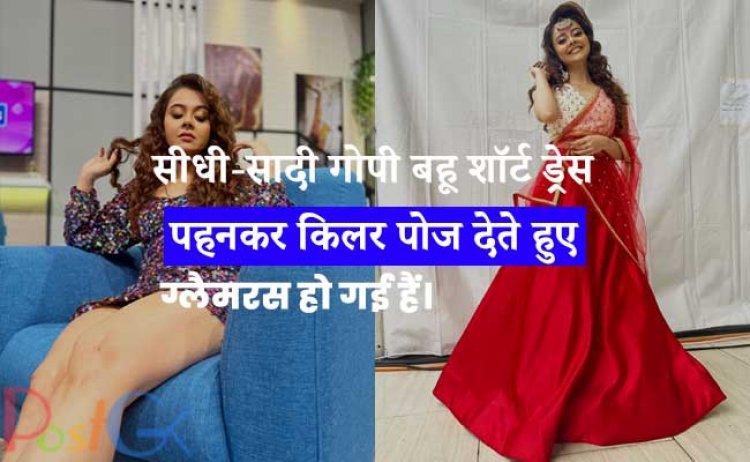 सीधी-सादी गोपी बहू शॉर्ट ड्रेस पहनकर किलर पोज देते हुए ग्लैमरस हो गई हैं।
