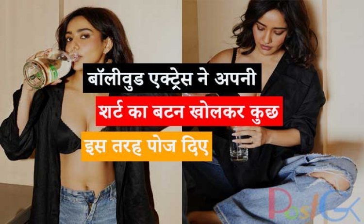 बॉलीवुड एक्ट्रेस ने अपनी शर्ट का बटन खोलकर कुछ इस तरह पोज दिए कि ब्लैक ब्रा में चकाचौंध करने वाला बब्बल बोल्ड नजर आ रहा है.