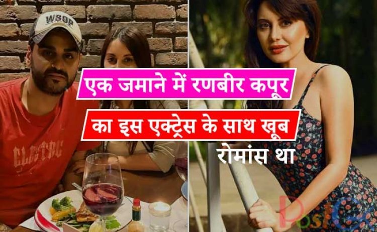 एक जमाने में रणबीर कपूर का इस एक्ट्रेस के साथ खूब रोमांस था, रणबीर कपूर भी मौजूदा एक्ट्रेस की बोल्डनेस देखकर चौंक जाएंगे।