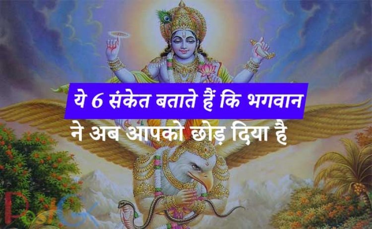 ये 6 संकेत बताते हैं कि भगवान ने अब आपको छोड़ दिया है