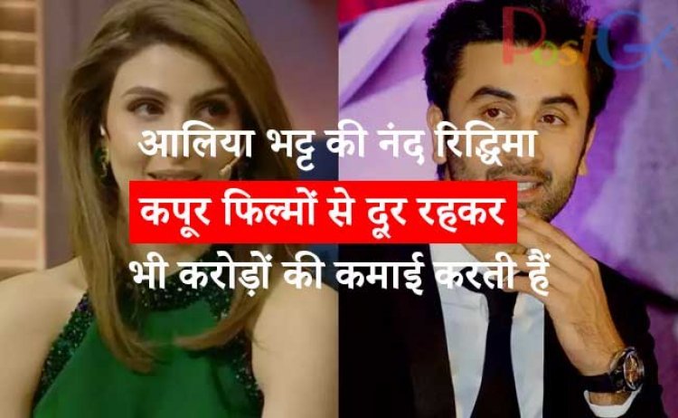 आलिया भट्ट की नंद रिद्धिमा कपूर फिल्मों से दूर रहकर भी करोड़ों की कमाई करती हैं।