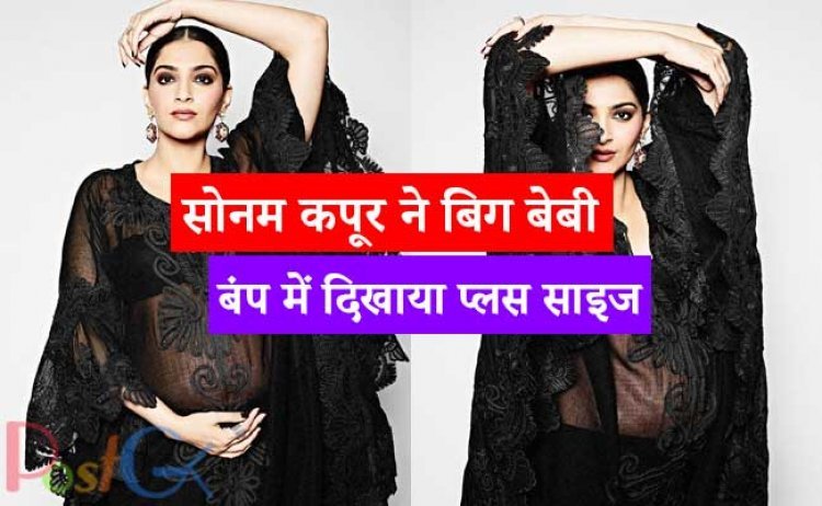 सोनम कपूर ने बिग बेबी बंप में दिखाया प्लस साइज, प्रेग्नेंसी में एक्ट्रेस की बॉडी