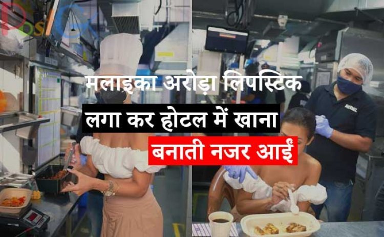 मलाइका अरोड़ा लिपस्टिक लगा कर  होटल में खाना बनाती नजर आईं। ऑफ शोल्डर ड्रेस में बलानी बेहद खूबसूरत लग रही हैं अभिनेत्री