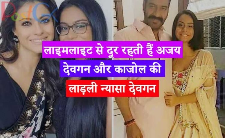 लाइमलाइट से दूर रहती हैं अजय देवगन और काजोल की लाड़ली न्यासा देवगन, किसी एक्ट्रेस से कम नहीं हैं खूबसूरत