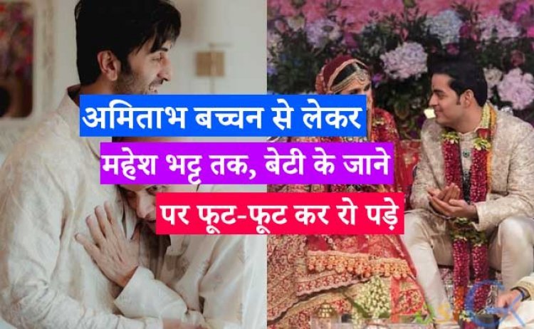 अमिताभ बच्चन से लेकर महेश भट्ट तक, बेटी के जाने पर फूट-फूट कर रो पड़े ये 9 सेलेब्स, देखें तस्वीरें