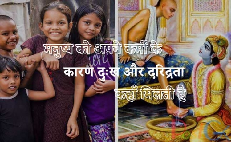 मनुष्य को अपने कर्मों के कारण दुःख और दरिद्रता कहाँ मिलती है? यह सवाल ज्यादातर लोगों के मन में जरूर उठा होगा