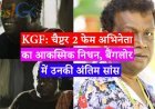 KGF: चैप्टर 2 फेम अभिनेता का आकस्मिक निधन, बैंगलोर में उनकी अंतिम सांस