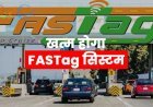 खत्म होगा FASTag सिस्टम: बड़ी खबर! अब आप हाईवे, एक्सप्रेस-वे पर जितने अधिक किलोमीटर चलेंगे, उतना अधिक टोल लगेगा, यहां जानिए डिटेल्स