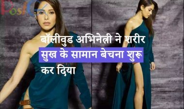 बॉलीवुड अभिनेत्री ने शरीर सुख के सामान बेचना शुरू कर दिया जिससे उनके प्रशंसकों को बुरा लगा।