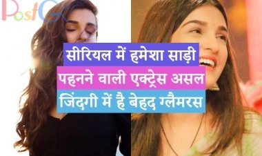 सीरियल में हमेशा साड़ी पहनने वाली एक्ट्रेस असल जिंदगी में है बेहद ग्लैमरस, देखें तस्वीरें