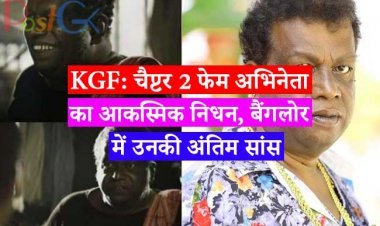 KGF: चैप्टर 2 फेम अभिनेता का आकस्मिक निधन, बैंगलोर में उनकी अंतिम सांस