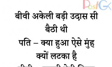 बेटी बिगड़ रही है....चुटकुले