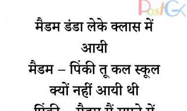 स्कूल के बच्चों के हजार नए बहाने