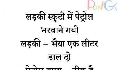 लड़की स्कूटी में पेट्रोल भरवाने गई