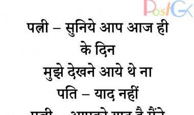 आज ही के दिन मुझे देखने आये थे ना