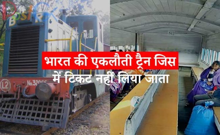 भारत की एकलौती ट्रैन जिस में टिकट नहीं लिया जाता,73 सालो से मुफत में सफर कराती है