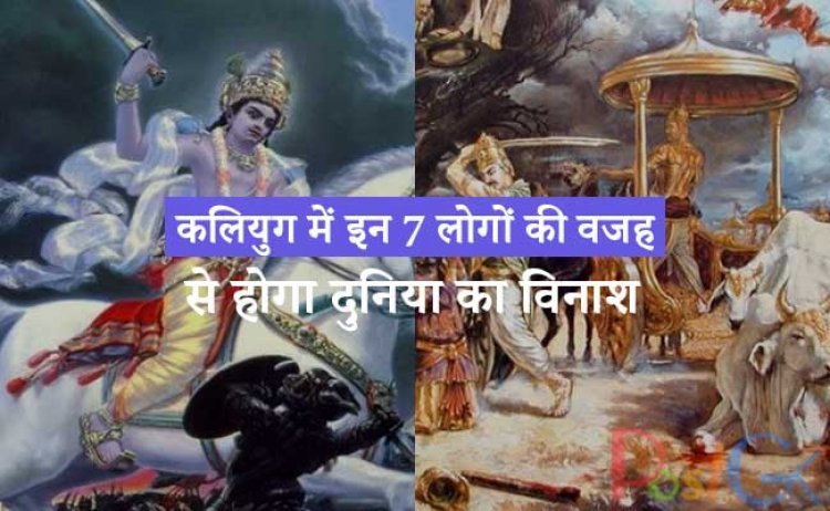 कलियुग में इन 7 लोगों की वजह से होगा दुनिया का विनाश, पुराणों में है विष्णु का उल्लेख
