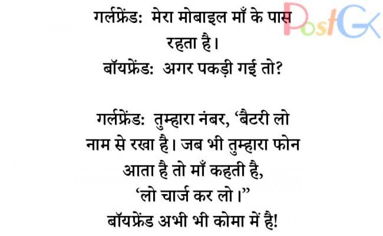 गर्लफ्रेंड: मेरा मोबाइल माँ के पास रहता है।