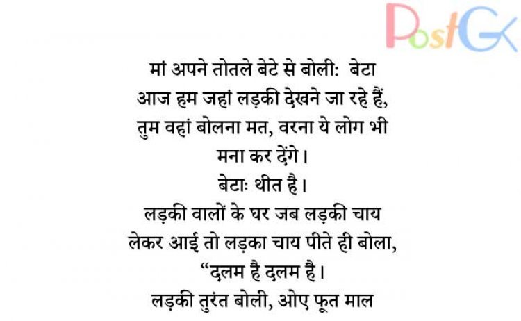 मां अपने तोतले बेटे से बोली: बेटा आज हम जहां लड़की देखने जा रहे हैं, तुम वहां बोलना मत, वरना ये लोग भी मना कर देंगे।