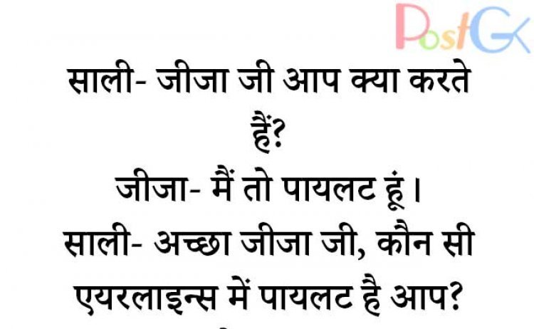 जीजा जी आप क्या करते हैं.... पढ़ें ये  चुटकुला