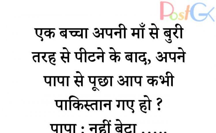 एक बच्चा अपनी माँ से बुरी तरह से पीटने के बाद, अपने पापा से पूछा आप कभी पाकिस्तान गए हो ?