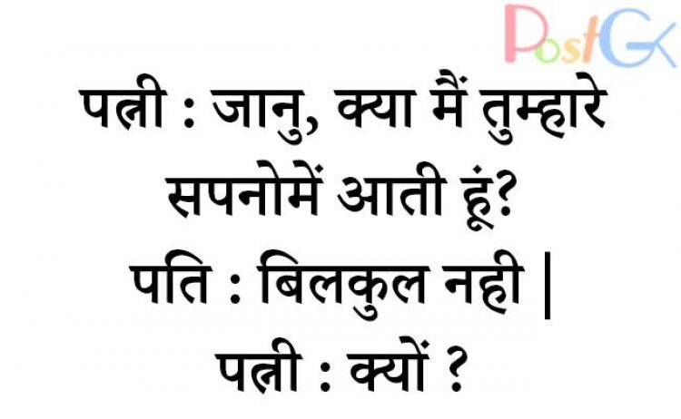 पत्नी : जानु, क्या मैं तुम्हारे सपनोमें आती हूं?