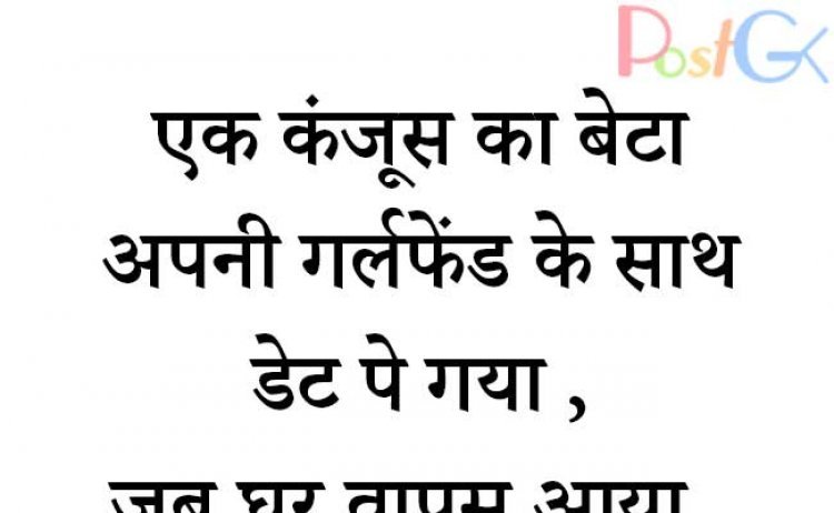 एक कंजूस का बेटा अपनी गर्लफ्रेंड के साथ डेट पर गया